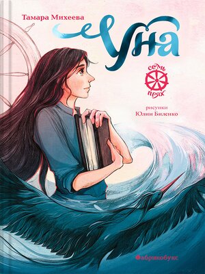 cover image of Уна. Семь прях